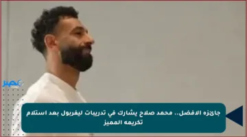 جائزة الأفضل.. محمد صلاح يشارك في تدريبات ليفربول بعد استلام تكريمه المميز